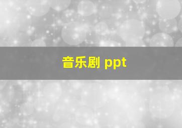 音乐剧 ppt